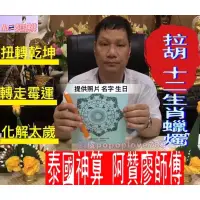 在飛比找蝦皮購物優惠-【Na🇹🇭泰國佛牌】泰國神算 阿贊廖💫拉胡十二生肖蠟燭 轉運