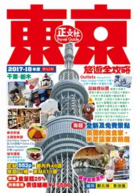 在飛比找TAAZE讀冊生活優惠-東京旅遊全攻略（2017-18年版）第63刷 (二手書)