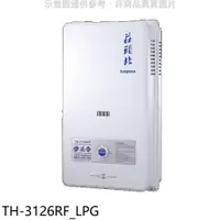 在飛比找PChome24h購物優惠-莊頭北【TH-3126RF_LPG】12公升屋外型15排火熱