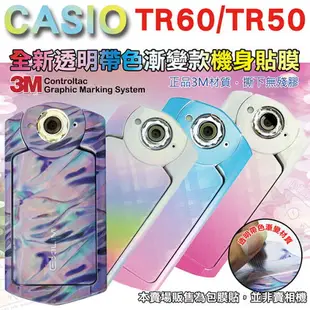 【小咖龍賣場】 CASIO TR60 TR50 TR500 TR550 全機漸變款貼膜 透明底 漸層變化 包膜 3M 貼紙 無殘膠 漸變