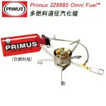 【PRIMUS】OMNI FUEL™ 多功能瓦斯汽化遠征爐(贈燃料瓶) #328985