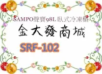 在飛比找Yahoo!奇摩拍賣優惠-新北市-金大發 SAMPO聲寶98L 臥式冷凍櫃 SRF-1