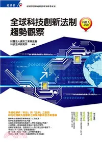 在飛比找三民網路書店優惠-全球科技創新法制趨勢觀察