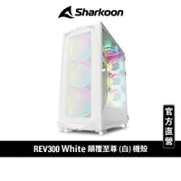 在飛比找蝦皮商城優惠-Sharkoon 旋剛 顛覆至尊 白 REV300 Whit