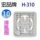 【1入】宏品 H-310 10吋排風扇