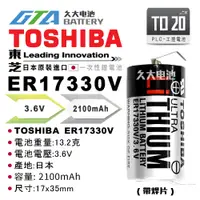 在飛比找蝦皮購物優惠-✚久大電池❚ 日本TOSHIBA 東芝 ER17330V 帶