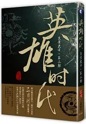 在飛比找樂天市場購物網優惠-英雄時代.炎黃大帝(第三部)