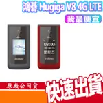 HUGIGA V8 4G LTE 老人機 翻蓋機 摺疊機 大螢幕 大按鍵 大音量 長輩手機 原廠公司 新品 現貨