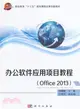 辦公軟件應用項目教程(Office 2013)（簡體書）