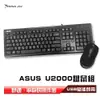ASUS華碩 U2000 USB鍵盤滑鼠組
