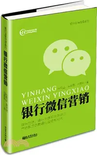 在飛比找三民網路書店優惠-銀行微信行銷（簡體書）