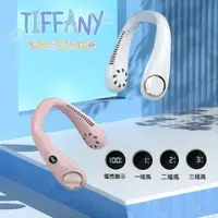 在飛比找PChome24h購物優惠-【TIFFANY】液晶無葉頸掛式風扇 2023新款雙核渦輪風