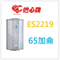 在飛比找蝦皮購物優惠-原廠保固 ES2219 ES-2219 怡心牌 電熱水器 另