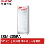 SANLUX 305L 直立式冷藏櫃 SRM-305RA 大型配送