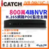 【帝網KingNet】ICATCH 可取 800萬 4路 POE供電 NVR 網路型錄影主機 IVR-0461UC-1 ULTRA