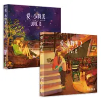 在飛比找誠品線上優惠-愛．小時光 1+2 (附LOVE IS明信片/2冊合售）