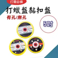 在飛比找蝦皮購物優惠-TW台灣現貨 氣動拋光機打蠟盤 磨盤 無孔 5孔 6孔 3吋