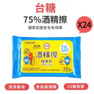 【台糖】75%酒精擦隨身包 X24包(10抽/包 X24包)