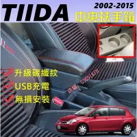 在飛比找Yahoo!奇摩拍賣優惠-日產  Tiida 舊款 TIIDA 專用 碳纖紋中央扶手 