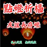 【私人定制 無效退款】點燈祈福綫上友誼長存燈【友誼永固】點燈祈福 緣聚情深 友誼長存燈