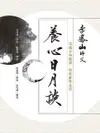 【電子書】養心日月談：迎進正向能量，開啟靈性生活