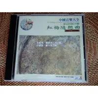 在飛比找蝦皮購物優惠-正版二手CD 中國音樂大全 二胡名家系列 朱耀昌 閔惠芬 姜