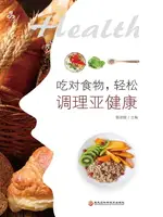 【電子書】吃对食物，轻松调理亚健康