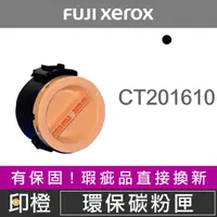 在飛比找蝦皮購物優惠-【印橙】FUJI XEROX CT201610 富士全錄環保