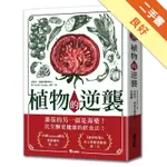 植物的逆襲：所謂的健康蔬果其實是文明病的真正禍首！[二手書_良好]11316182900 TAAZE讀冊生活網路書店