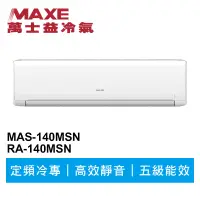 在飛比找蝦皮商城優惠-MAXE萬士益 定頻冷專商用分離式冷氣MAS-140MSN/