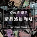 精品濾掛咖啡 【即期品・短效期好康優惠】RITROVARE 尋品 • 旬品咖啡