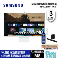 在飛比找有閑購物優惠-【登錄抽聲霸】SAMSUNG 三星 M8 32型 4K 螢幕