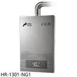 豪山13公升強制排氣FE式熱水器天然氣HR-1301-NG1 (全省安裝) 大型配送