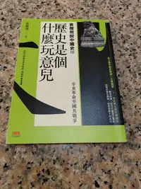 在飛比找Yahoo!奇摩拍賣優惠-歷史是個什麼玩意兒３：袁騰飛說中國史──辛亥革命至國共戰爭/