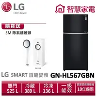 在飛比找蝦皮商城優惠-LG樂金 GN-HL567GBN (一級能效)智慧變頻上下門