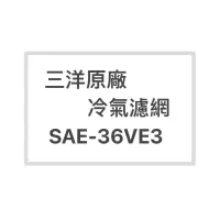 在飛比找蝦皮購物優惠-SANLUX/三洋冷氣濾網SAE-36VE3原廠冷氣濾網 三