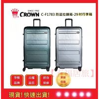 CROWN 皇冠牌  29吋行李箱 C-F1783【五福居旅】旅遊箱 商務箱 拉鍊拉桿箱 行李箱 旅行箱(兩色)