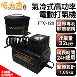 VOLCALNO大力士/風勁霸 超級坦克冷氣式高功率電動打氣機FTC-120 出氣量32L/分鐘