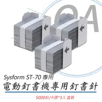 在飛比找PChome24h購物優惠-【公司貨】Sysform ST-70 電動釘書機專用 釘書針