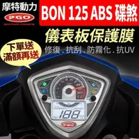 在飛比找蝦皮購物優惠-【買就送】摩特動力PGO BON 125 ABS  碟煞 儀