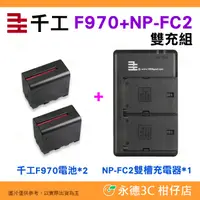 在飛比找蝦皮購物優惠-千工 F970 電池兩顆 + NP-FC2 雙槽充電器組 公