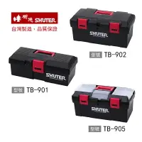 在飛比找樂天市場購物網優惠-【台灣製】樹德工具箱 TB-901 TB-902 TB-90