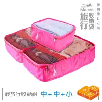 在飛比找博客來優惠-旅行玩家 旅行收納袋三件組(中2+小1)- 亮桃紅