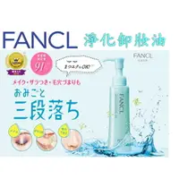 在飛比找樂天市場購物網優惠-@貨比三家不吃虧@ FANCL 芳珂 淨化卸妝油 眼唇 無添