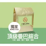 【八漾COFFEE】 頂級曼巴綜合咖啡豆｜經典曼巴風味，獨家改良配方｜新鮮烘焙｜超值一磅綜合咖啡豆