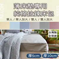 在飛比找蝦皮購物優惠-台灣製現貨 薄床墊專用100%精梳純棉床包【厚5-10公分】