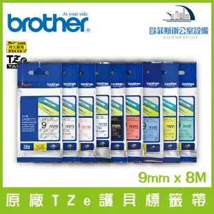 Brother 原廠TZe系列護貝標籤帶 9mm x 8M 標籤帶 貼紙 標籤貼紙