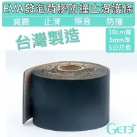 在飛比找樂天市場購物網優惠-EVA發泡背膠防撞止滑護條(100mm寬*5公尺長*3mm厚