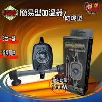 在飛比找蝦皮購物優惠-NANWEINE可調式防爆型加溫器100W(贈送溫度計) 加