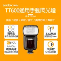 在飛比找Yahoo奇摩購物中心優惠-鼎鴻@神牛TT600通用手動閃光燈 Godox 佳能 尼康 